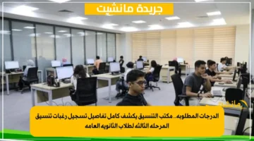 الدرجات المطلوبة.. مكتب التنسيق يكشف كامل تفاصيل تسجيل رغبات تنسيق المرحلة الثالثة لطلاب الثانوية العامة 1
